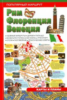 Рим, Флоренция, Венеция. Путеводитель обложка книги