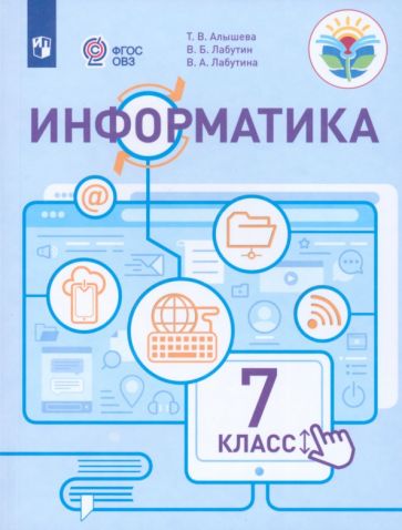 Книга: "Информатика 7кл Учебное пособие (интелл. наруш)". Купить книгу ...
