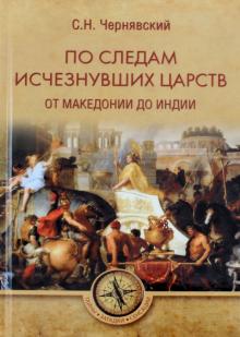Станислав Чернявский - По следам исчезнувших царств. От Македонии до Индии обложка книги Станислав Чернявский - По следам исчезнувших царств. От Македонии до Индии обложка книги