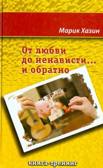 Марик Хазин - От любви до ненависти... и обратно. Книга - тренинг обложка книги Марик Хазин - От любви до ненависти... и обратно. Книга - тренинг обложка книги