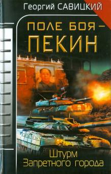 Георгий Савицкий - Поле боя - Пекин. Штурм Запретного города обложка книги Георгий Савицкий - Поле боя - Пекин. Штурм Запретного города обложка книги