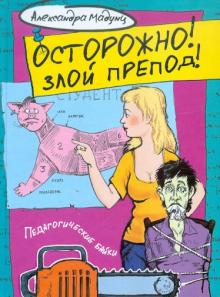 Александра Мадунц - Осторожно! Злой препод! обложка книги Александра Мадунц - Осторожно! Злой препод! обложка книги