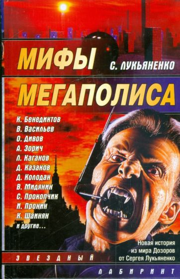 Мифы мегаполиса: Сборник обложка книги Мифы мегаполиса: Сборник обложка книги