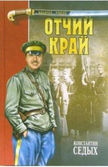 Константин Седых - Отчий край: Роман обложка книги Константин Седых - Отчий край: Роман обложка книги