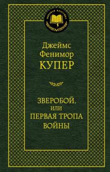 Джеймс Купер - Зверобой, или Первая тропа войны обложка книги Джеймс Купер - Зверобой, или Первая тропа войны обложка книги