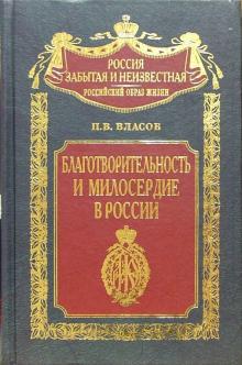 Благотворительность и милосердие в России