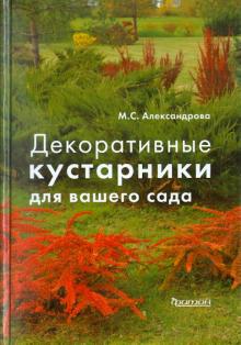 Майя Александрова - Декоративные кустарники для вашего сада обложка книги Майя Александрова - Декоративные кустарники для вашего сада обложка книги