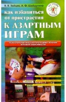 Виктор Зайцев - Как избавиться от пристрастия к азартным играм обложка книги Виктор Зайцев - Как избавиться от пристрастия к азартным играм обложка книги