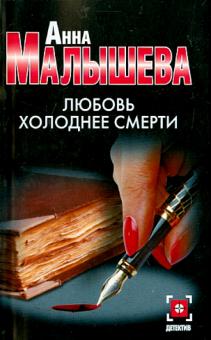 Анна Малышева - Любовь холоднее смерти обложка книги Анна Малышева - Любовь холоднее смерти обложка книги