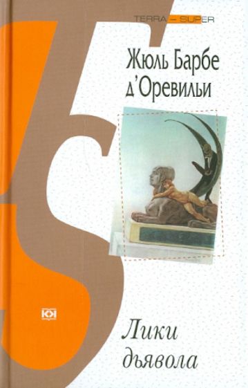 д'Оревильи Барбе - Лики дьявола обложка книги д'Оревильи Барбе - Лики дьявола обложка книги