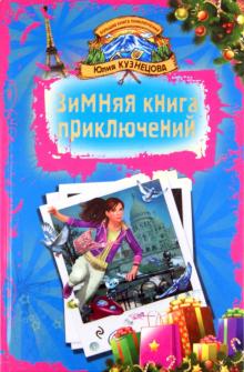 Зимняя книга приключений