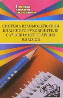 А.А. Литвинова - Система взаимодействия классного руководителя с учащимися старших классов обложка книги А.А. Литвинова - Система взаимодействия классного руководителя с учащимися старших классов обложка книги