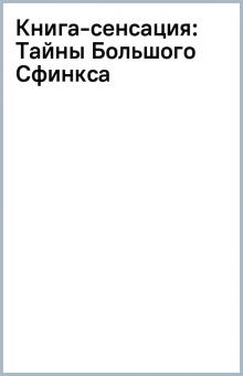 Книга-сенсация: Тайны Большого Сфинкса обложка книги Книга-сенсация: Тайны Большого Сфинкса обложка книги