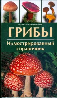 Гминдер, Бенинг - Грибы. Иллюстрированный справочник обложка книги Гминдер, Бенинг - Грибы. Иллюстрированный справочник обложка книги