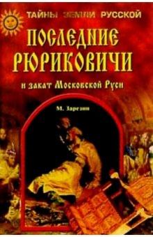 Максим Зарезин - Последние Рюриковичи и закат Московской Руси обложка книги Максим Зарезин - Последние Рюриковичи и закат Московской Руси обложка книги