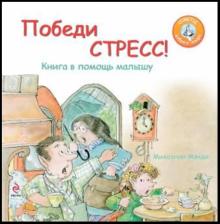 Победи стресс! Книга в помощь малышу