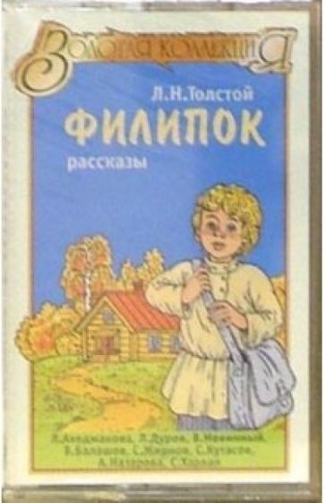 Лев Толстой - А/к. Филипок: Рассказы обложка книги Лев Толстой - А/к. Филипок: Рассказы обложка книги