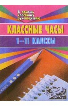 Галина Шевченко - Классные часы (беседы, устный журнал, уроки мужества, ток-шоу). 1-11 классы обложка книги Галина Шевченко - Классные часы (беседы, устный журнал, уроки мужества, ток-шоу). 1-11 классы обложка книги