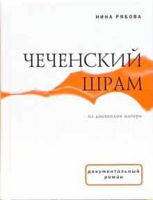 Нина Рябова - Чеченский шрам. Из дневников матери обложка книги Нина Рябова - Чеченский шрам. Из дневников матери обложка книги