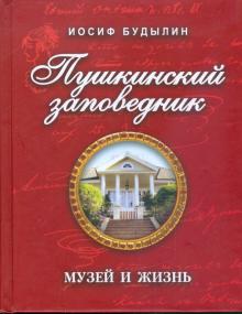 Иосиф Будылин - Пушкинский заповедник: музей и жизнь обложка книги Иосиф Будылин - Пушкинский заповедник: музей и жизнь обложка книги