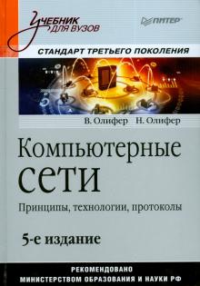 Олифер, Олифер - Компьютерные сети. Принципы, технологии, протоколы. Учебник для вузов обложка книги Олифер, Олифер - Компьютерные сети. Принципы, технологии, протоколы. Учебник для вузов обложка книги