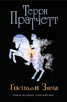 Терри Пратчетт - Господин Зима обложка книги Терри Пратчетт - Господин Зима обложка книги