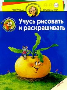 Виктор Запаренко - Учусь рисовать и раскрашивать. Репка. Для детей 5-6 лет обложка книги Виктор Запаренко - Учусь рисовать и раскрашивать. Репка. Для детей 5-6 лет обложка книги