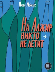 Павел Мейлахс - На Алжир никто не летит обложка книги