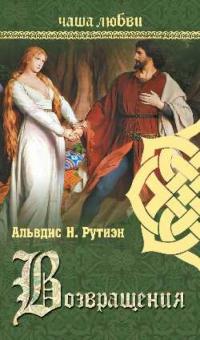 Альвдис Рутиэн - Чаша любви. Возвращения обложка книги Альвдис Рутиэн - Чаша любви. Возвращения обложка книги