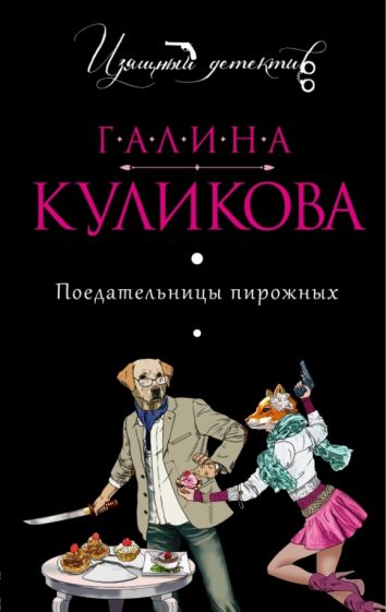 Галина Куликова - Поедательницы пирожных обложка книги Галина Куликова - Поедательницы пирожных обложка книги