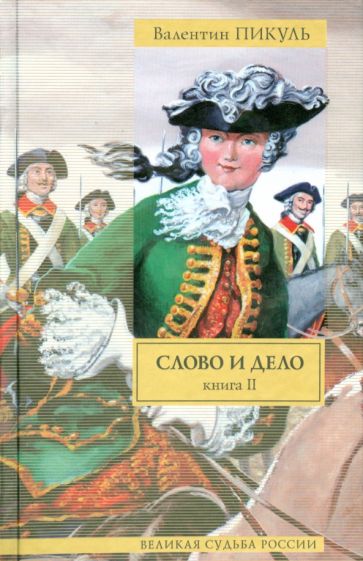 Валентин Пикуль - Слово и дело. В 2-х книгах. Книга 2. Мои любезные конфиденты обложка книги Валентин Пикуль - Слово и дело. В 2-х книгах. Книга 2. Мои любезные конфиденты обложка книги