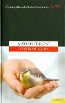 Джоди Пиколт - Хрупкая душа обложка книги Джоди Пиколт - Хрупкая душа обложка книги