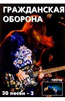 30 песен: группа Гражданская оборона ч3 обложка книги 30 песен: группа Гражданская оборона ч3 обложка книги