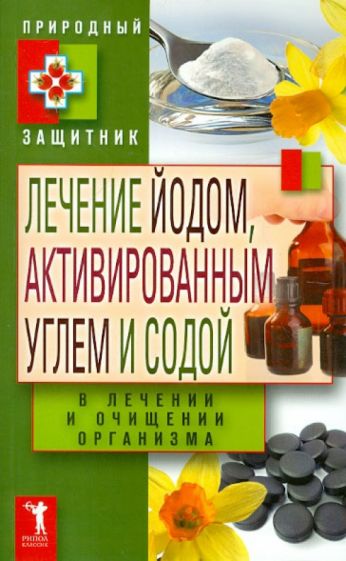 Лечение йодом, активированным углем и содой в лечении и очищении организма обложка книги Лечение йодом, активированным углем и содой в лечении и очищении организма обложка книги
