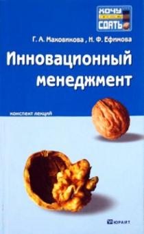 Маховикова, Ефимова - Инновационный менеджмент: Конспект лекций обложка книги Маховикова, Ефимова - Инновационный менеджмент: Конспект лекций обложка книги