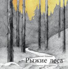 Николай Голышев - Рыжие леса обложка книги Николай Голышев - Рыжие леса обложка книги