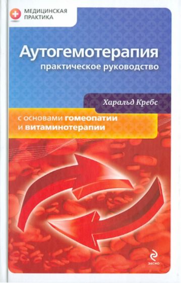 Харальд Кребс - Аутогемотерапия: практическое руководство обложка книги Харальд Кребс - Аутогемотерапия: практическое руководство обложка книги