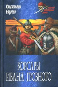 Константин Бадигин - Корсары Ивана Грозного обложка книги Константин Бадигин - Корсары Ивана Грозного обложка книги