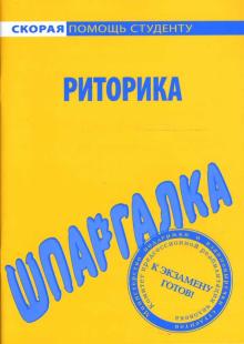 Шпаргалка: Риторика обложка книги Шпаргалка: Риторика обложка книги