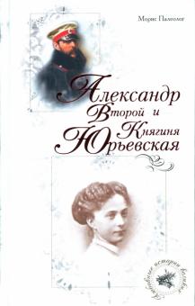 Морис Палеолог - Александр Второй и Княгиня Юрьевская обложка книги Морис Палеолог - Александр Второй и Княгиня Юрьевская обложка книги