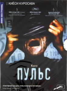 Киёси Куросава - Пульс (DVD) Киёси Куросава - Пульс (DVD)