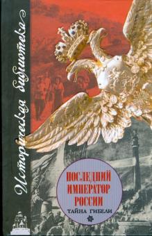 Юрий Григорьев - Последний император России. Тайна гибели обложка книги Юрий Григорьев - Последний император России. Тайна гибели обложка книги