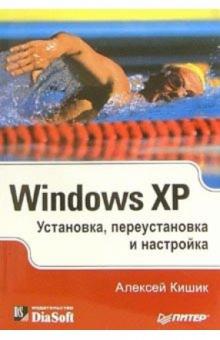Алексей Кишик - Windows XP. Установка, переустановка и настройка обложка книги Алексей Кишик - Windows XP. Установка, переустановка и настройка обложка книги