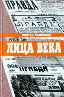 Лица века в беседах, воспоминаниях, очерках