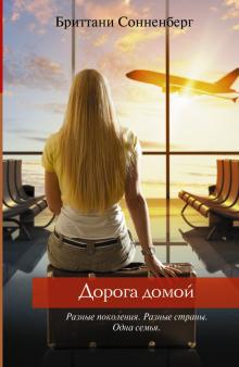 Дорога домой