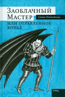 Софья Прокофьева - Заоблачный Мастер или отравленное копье обложка книги Софья Прокофьева - Заоблачный Мастер или отравленное копье обложка книги