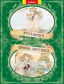 Русалочка. Принц-лягушка обложка книги Русалочка. Принц-лягушка обложка книги