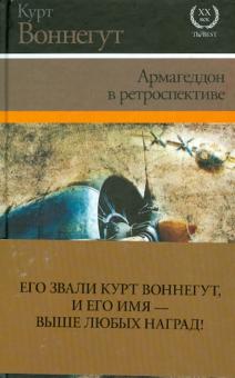 Армагеддон в ретроспективе