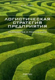 Сергей Таран - Логистическая стратегия предприятия: разработка и реализация. Практические рекомендации обложка книги Сергей Таран - Логистическая стратегия предприятия: разработка и реализация. Практические рекомендации обложка книги