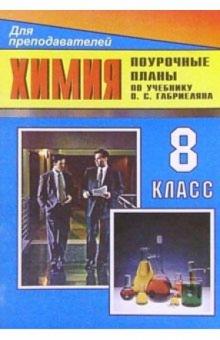 Виктория Денисова - Химия. 8 класс: Поурочные планы обложка книги Виктория Денисова - Химия. 8 класс: Поурочные планы обложка книги